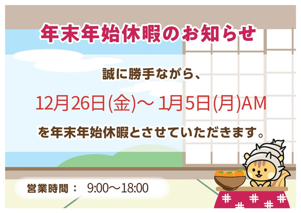 「年末年始休暇の案内」の画像