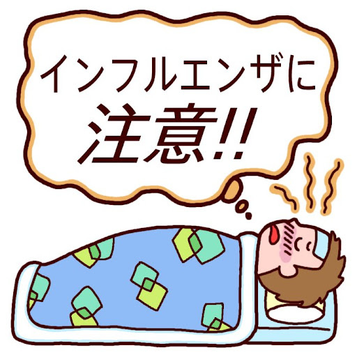 インフルエンザ早期流行の画像