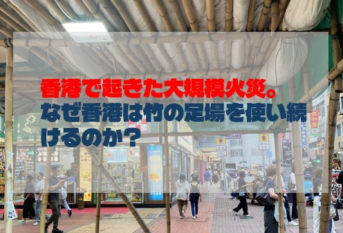 香港で起きた大規模火災。なぜ香港は竹の足場を使い続けるのか？...の画像