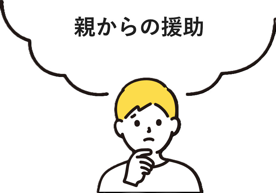 親からの援助で住宅購入時の注意点は？トラブル回避の具体策も紹...の画像