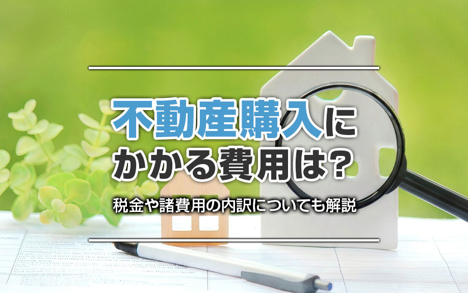 不動産購入にかかる費用は？税金や諸費用の内訳についても解説の画像