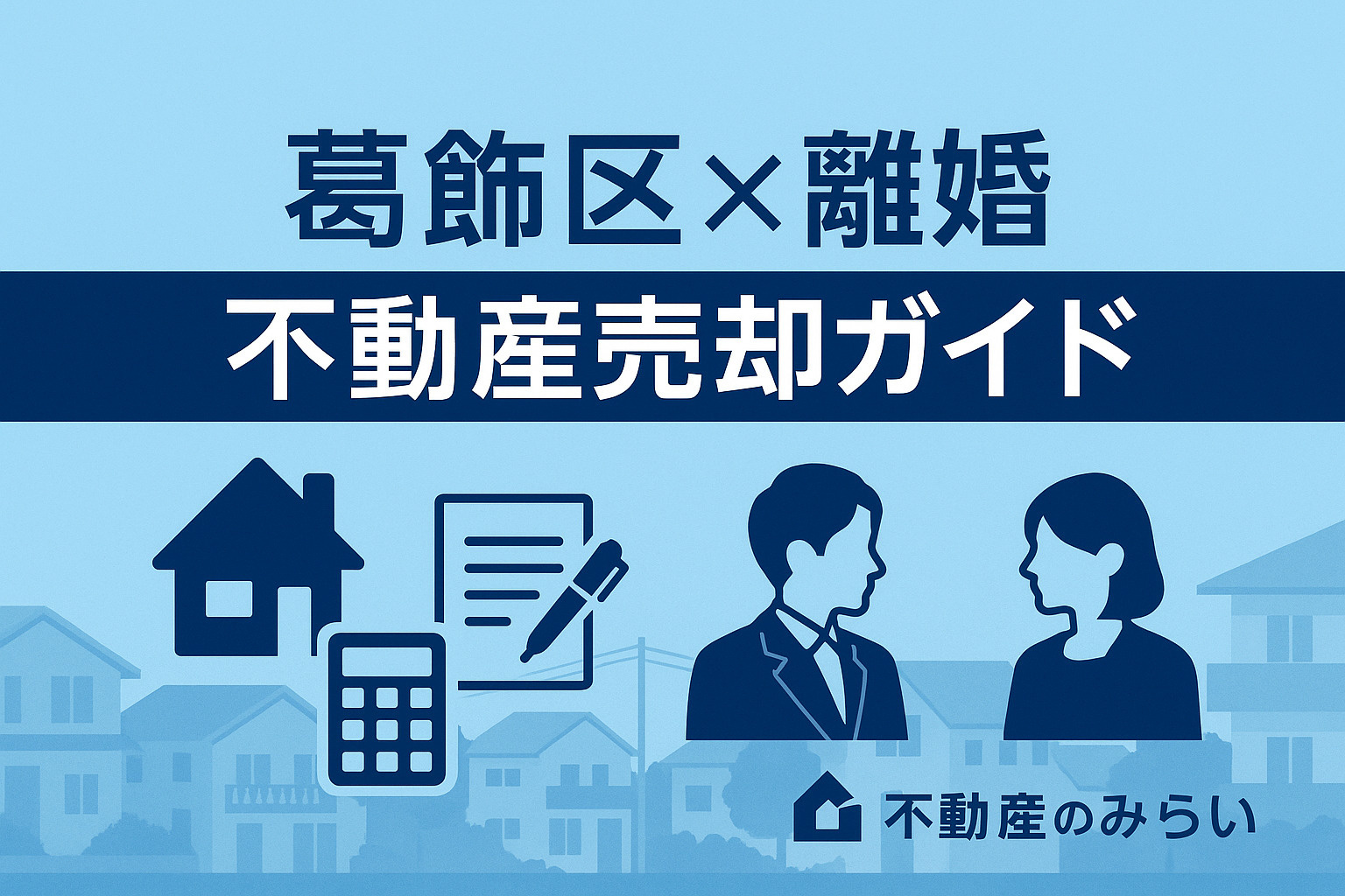 【葛飾区】離婚で不動産を売却するときの進め方──“財産分与・...の画像