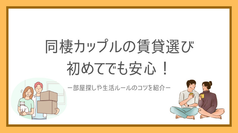 同棲カップルの賃貸選びは初めてでも安心！部屋探しや生活ルール...の画像