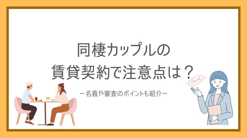 同棲カップルの賃貸契約で注意点は？名義や審査のポイントも紹介...の画像