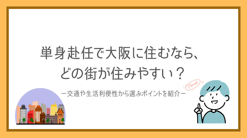 単身赴任で大阪に住むなら、どの街が住みやすい？交通や生活利便...の画像
