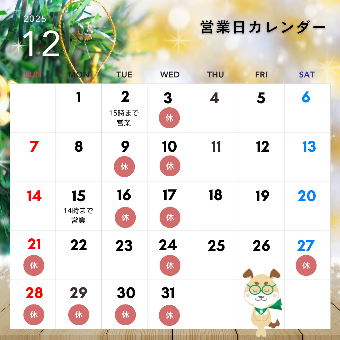 12月の営業日カレンダーをご案内いたします。の画像