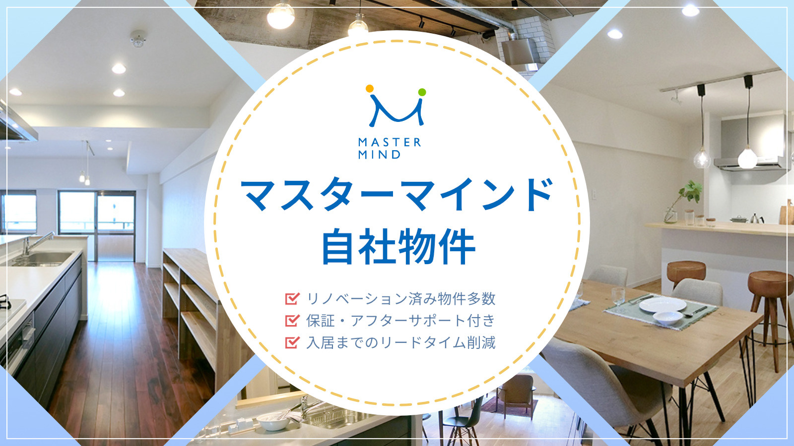【サービスのご案内】マスターマインド自社物件の画像