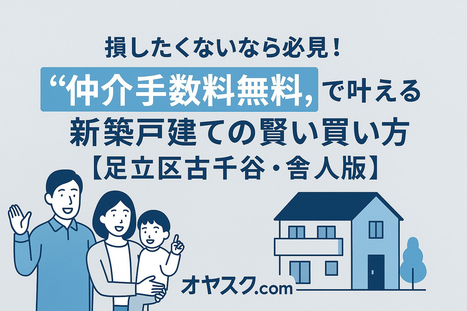 損したくないなら必見！“仲介手数料無料”で叶える新築戸建ての...の画像