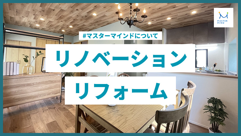 【サービスのご案内】リノベーション・リフォームの画像