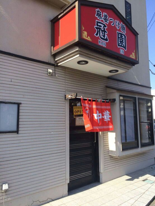 冠園でランチの画像
