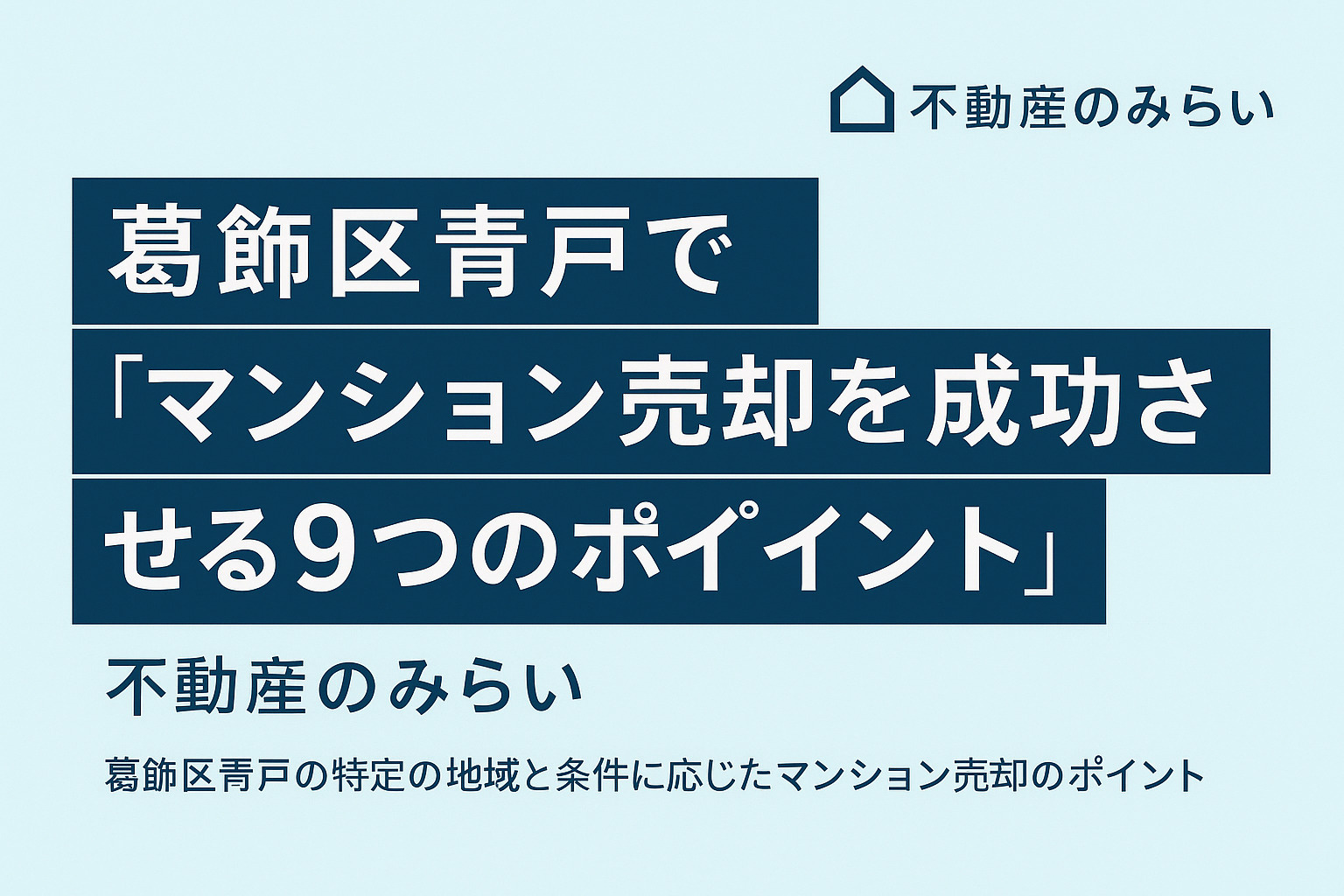 葛飾区青戸で“マンション売却を成功させる9つのポイント”──...の画像
