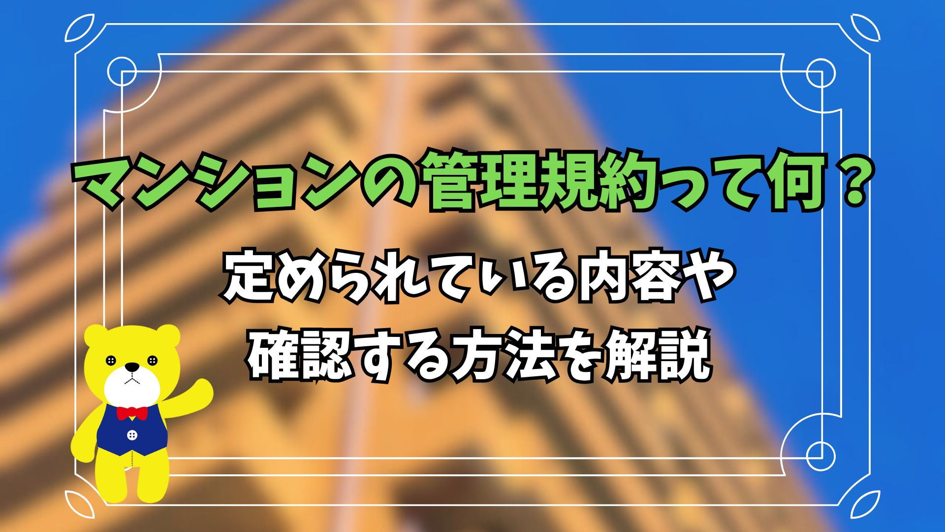 マンションの管理規約って何？定められている内容や確認する方法...の画像