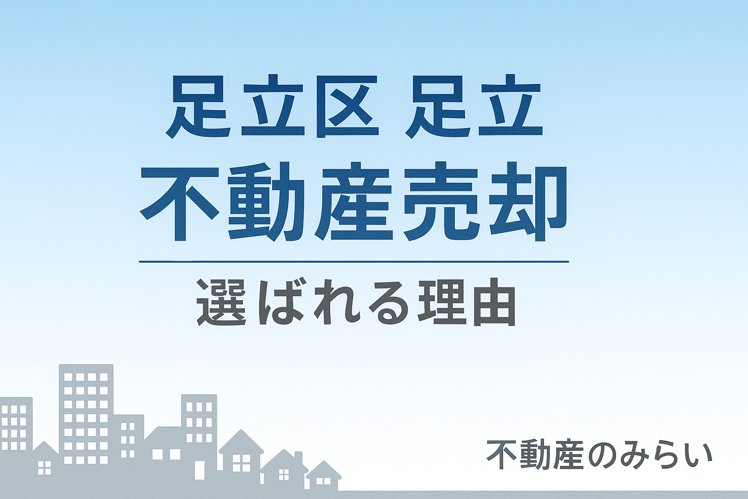 【足立区・足立】不動産売却で“価格差が生まれる理由”──地元...の画像