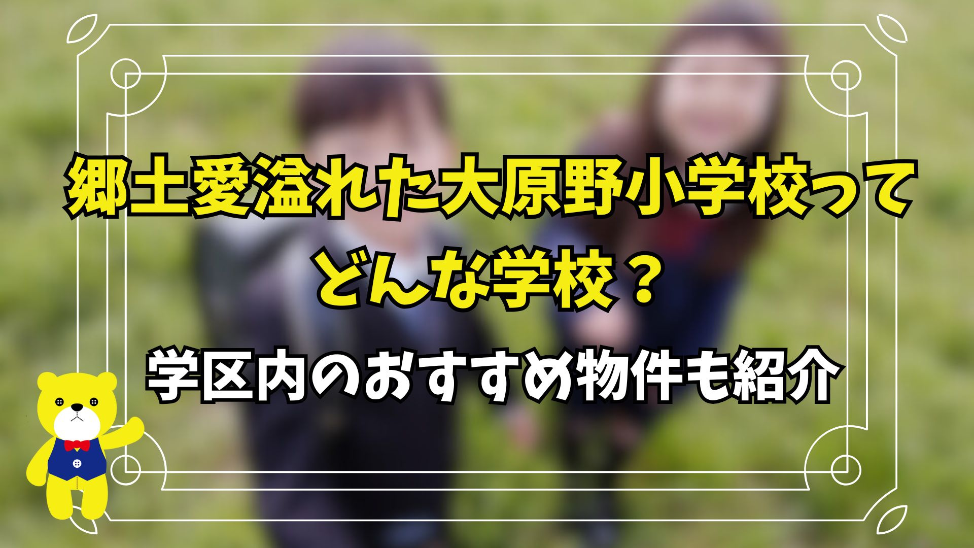 郷土愛溢れた大原野小学校ってどんな学校？学区内のおすすめ物件...の画像