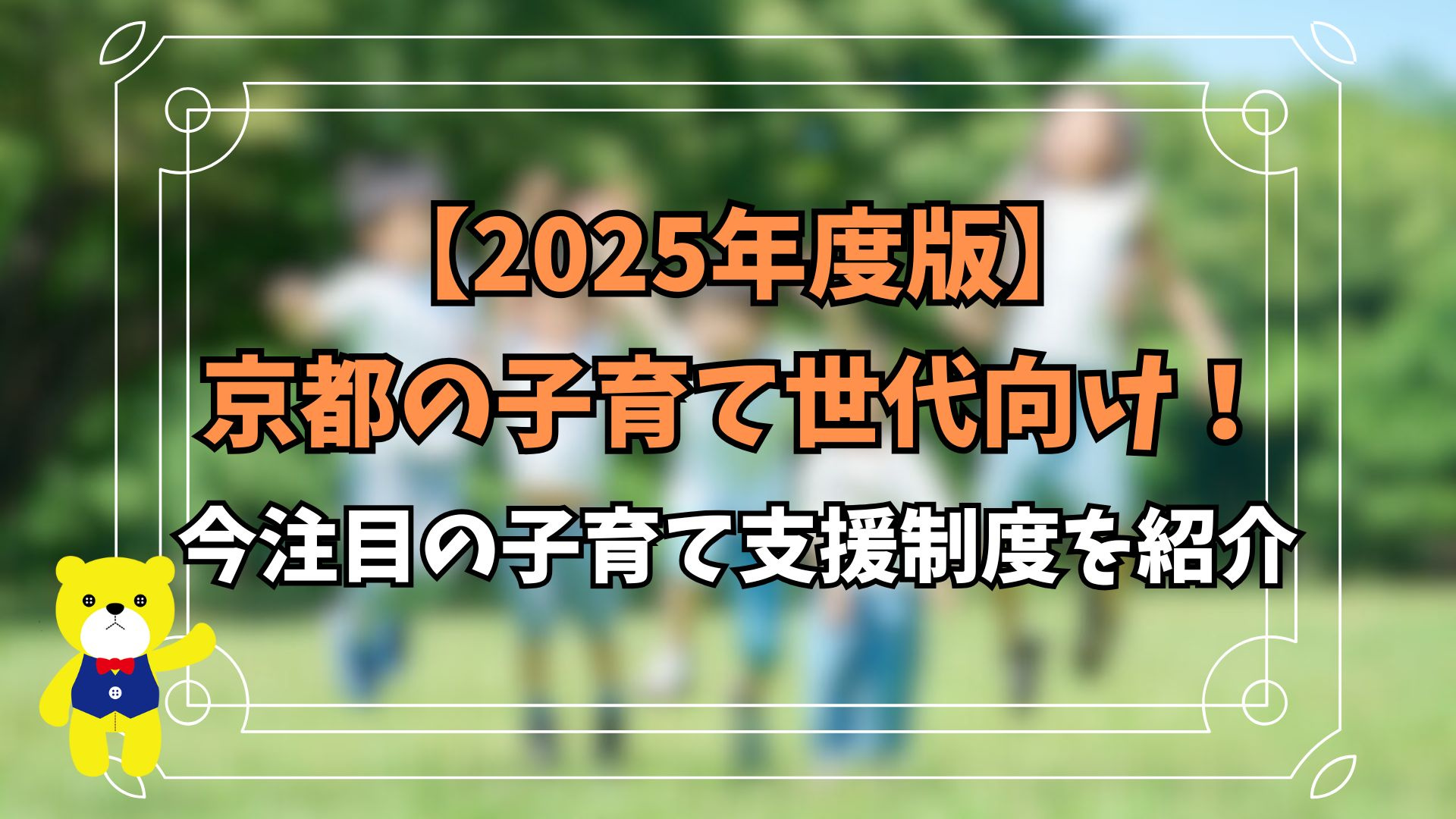 【2025年度版】京都の子育て世代向け！今注目の子育て支援制...の画像