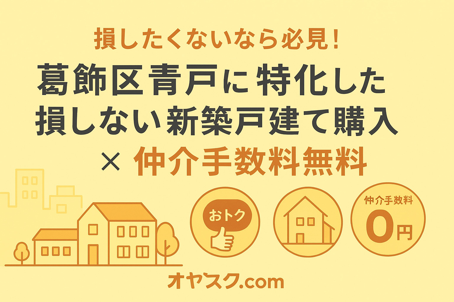 損したくないなら必見！“仲介手数料無料”で叶える新築戸建ての...の画像
