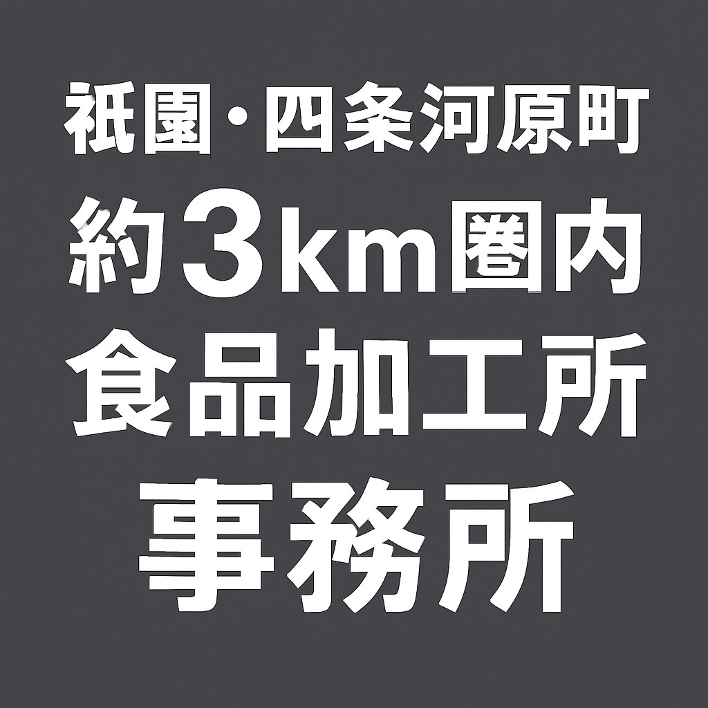 【未公開売却相談中】祇園3km圏・東山の食品加工＋事務所物件...の画像