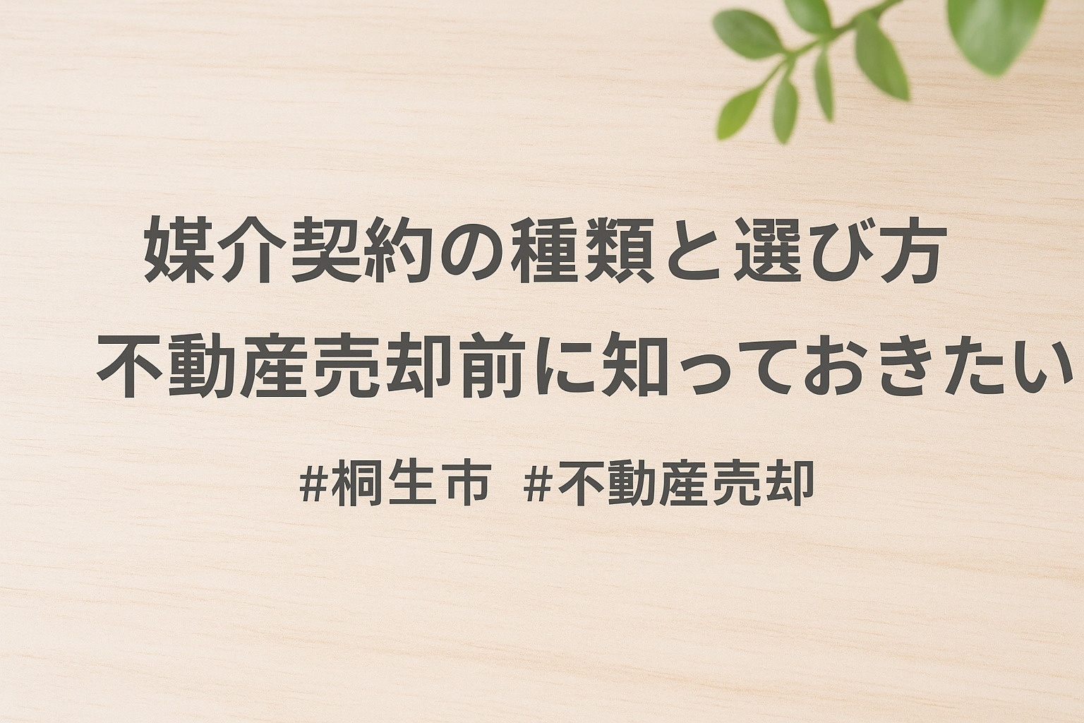 【桐生市で不動産売却を検討中の方へ】媒介契約の種類とメリット...の画像