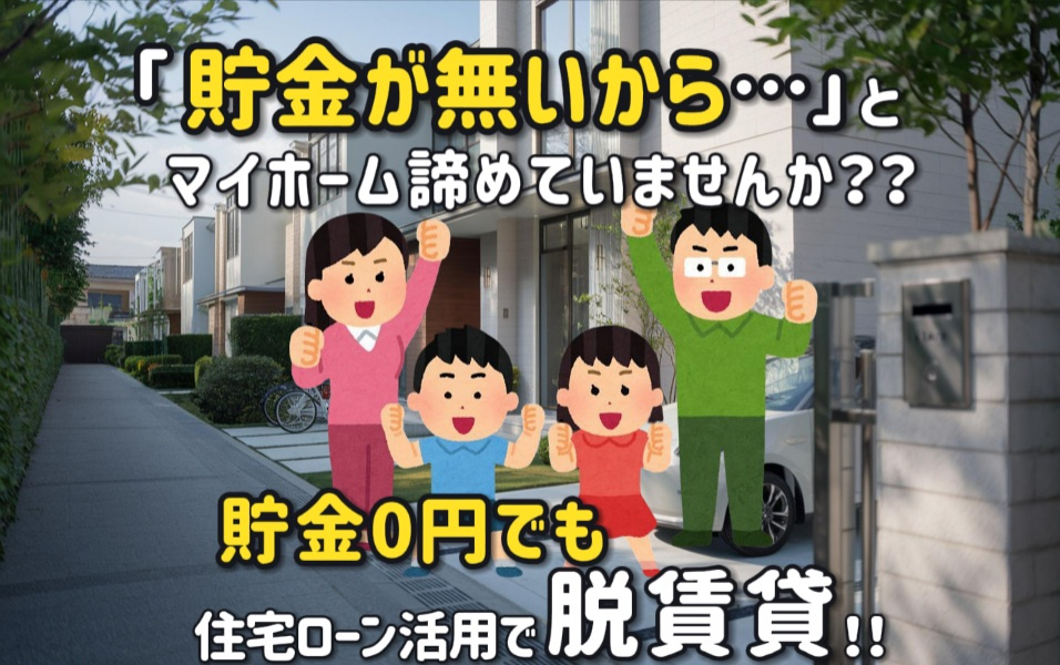 【貯金０円】でも住宅ローン活用で新居購入は可能！賢い新居選び...の画像