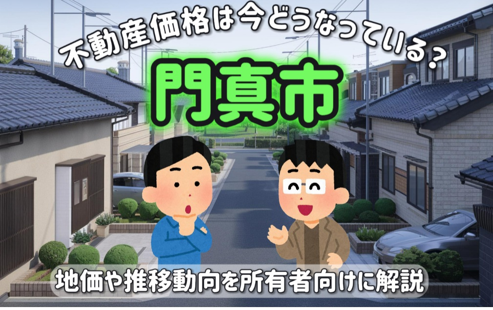 気になる門真市の不動産価格は？地価や推移動向を所有者向けに解...の画像