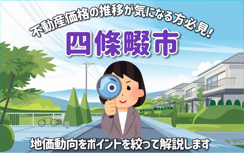 不動産価格の推移が気になる方必見！四條畷市の地価動向を詳しく...の画像