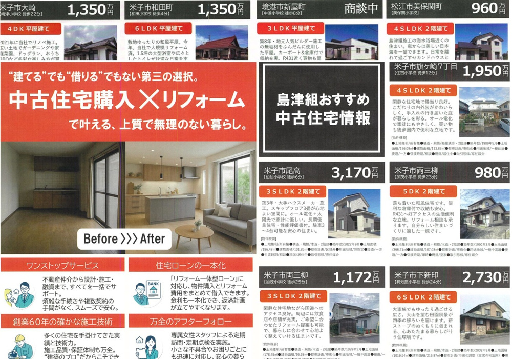 最新記事「中古住宅特集！」の画像