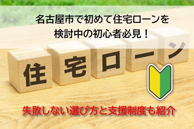 名古屋市で初めて住宅ローンを検討中の初心者必見！失敗しない選...の画像