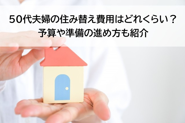 50代夫婦の住み替え費用はどれくらい？予算や準備の進め方も紹...の画像