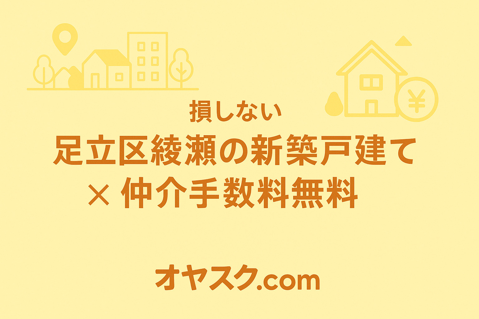 損したくない人必見！“仲介手数料無料”で叶える新築戸建ての賢...の画像