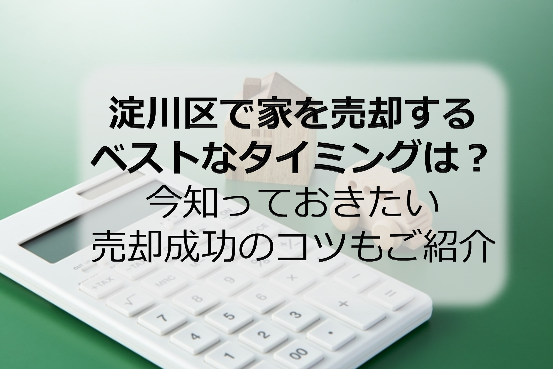 淀川区で家を売却するベストなタイミングは？今知っておきたい売...の画像