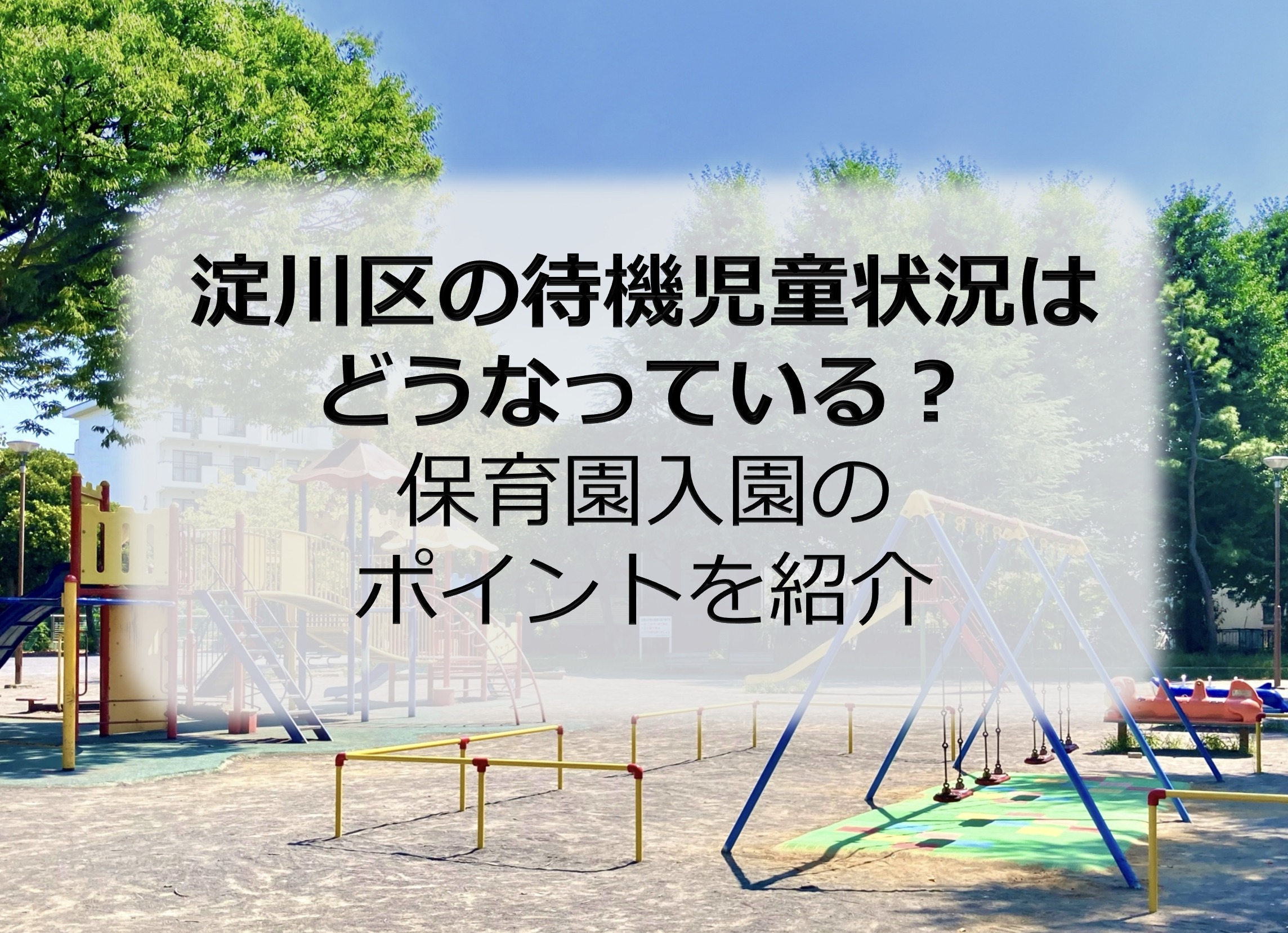 淀川区の待機児童状況はどうなっている？保育園入園のポイントを...の画像