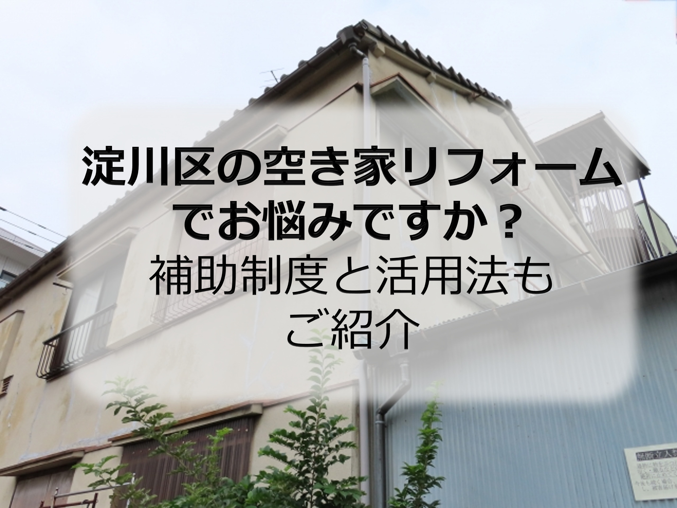 淀川区の空き家リフォームでお悩みですか？補助制度と活用法もご...の画像