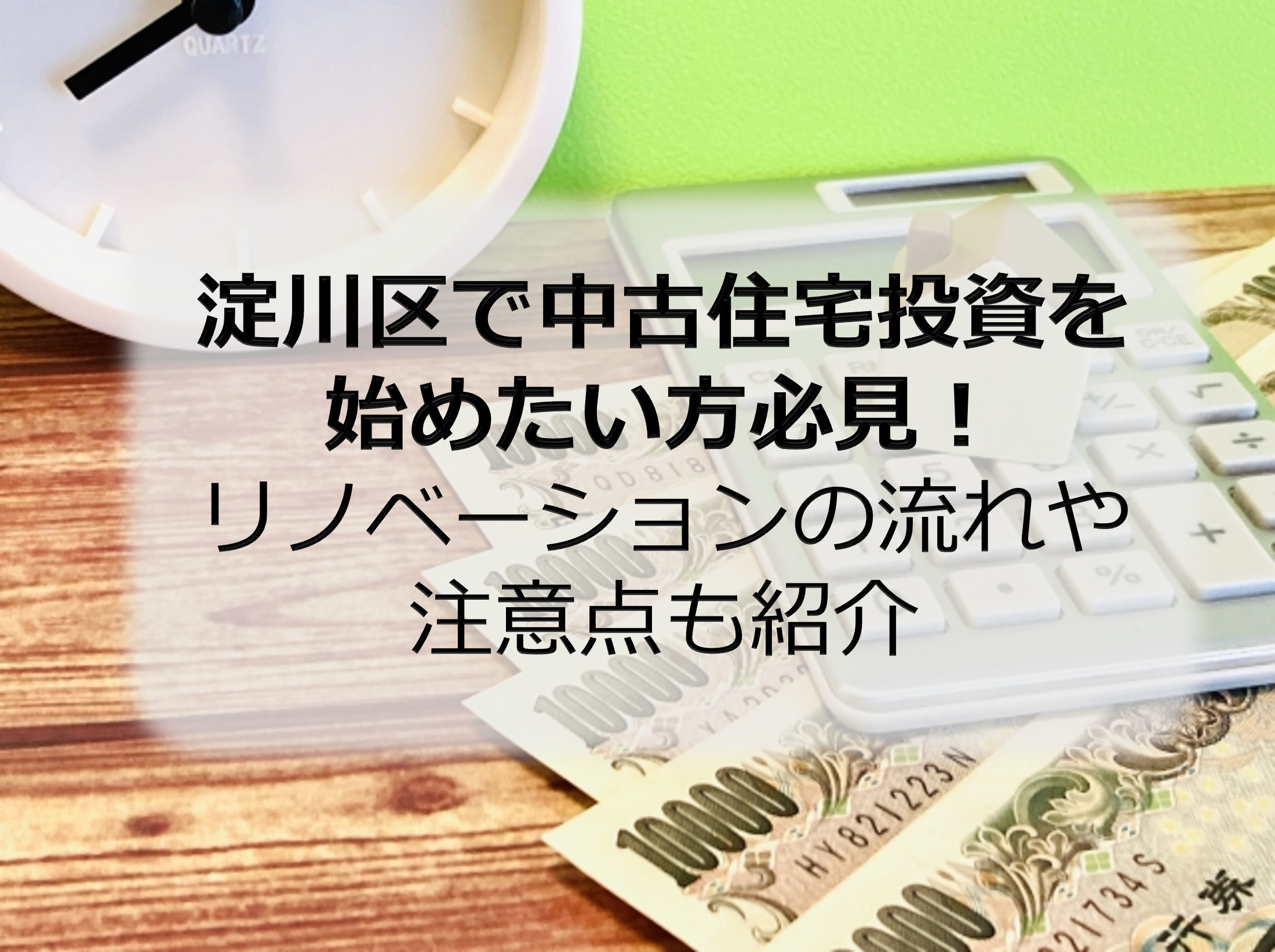 淀川区で中古住宅投資を始めたい方必見！リノベーションの流れや...の画像