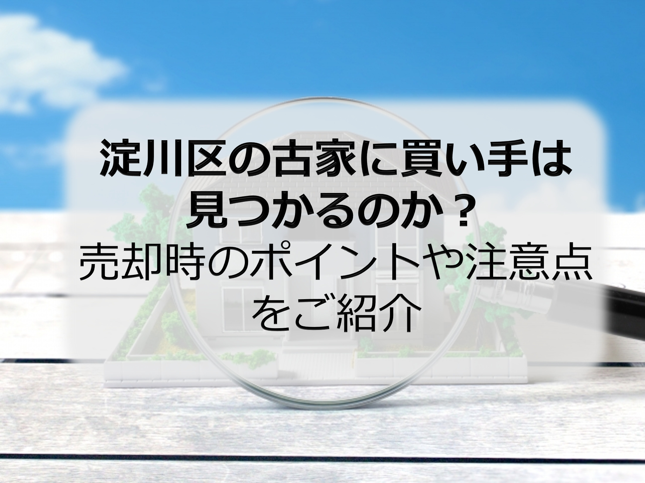 淀川区の古家に買い手は見つかるのか？売却時のポイントや注意点...の画像