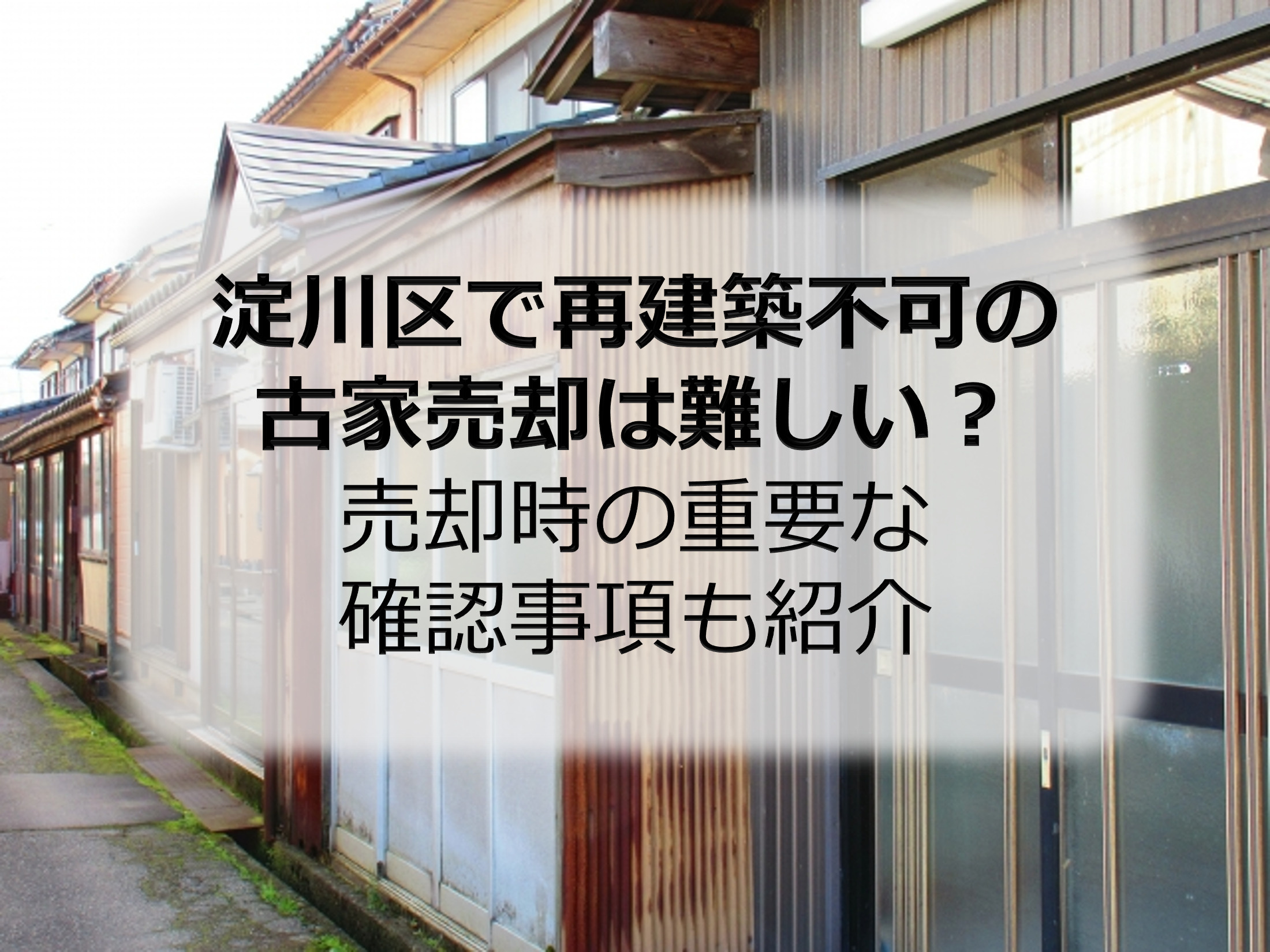淀川区で再建築不可の古家売却は難しい？売却時の重要な確認事項...の画像