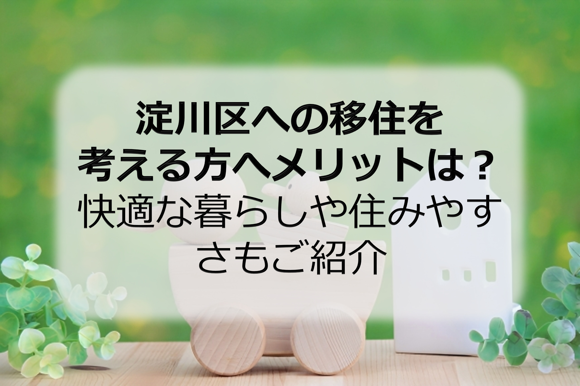 淀川区への移住を考える方へメリットは？快適な暮らしや住みやす...の画像