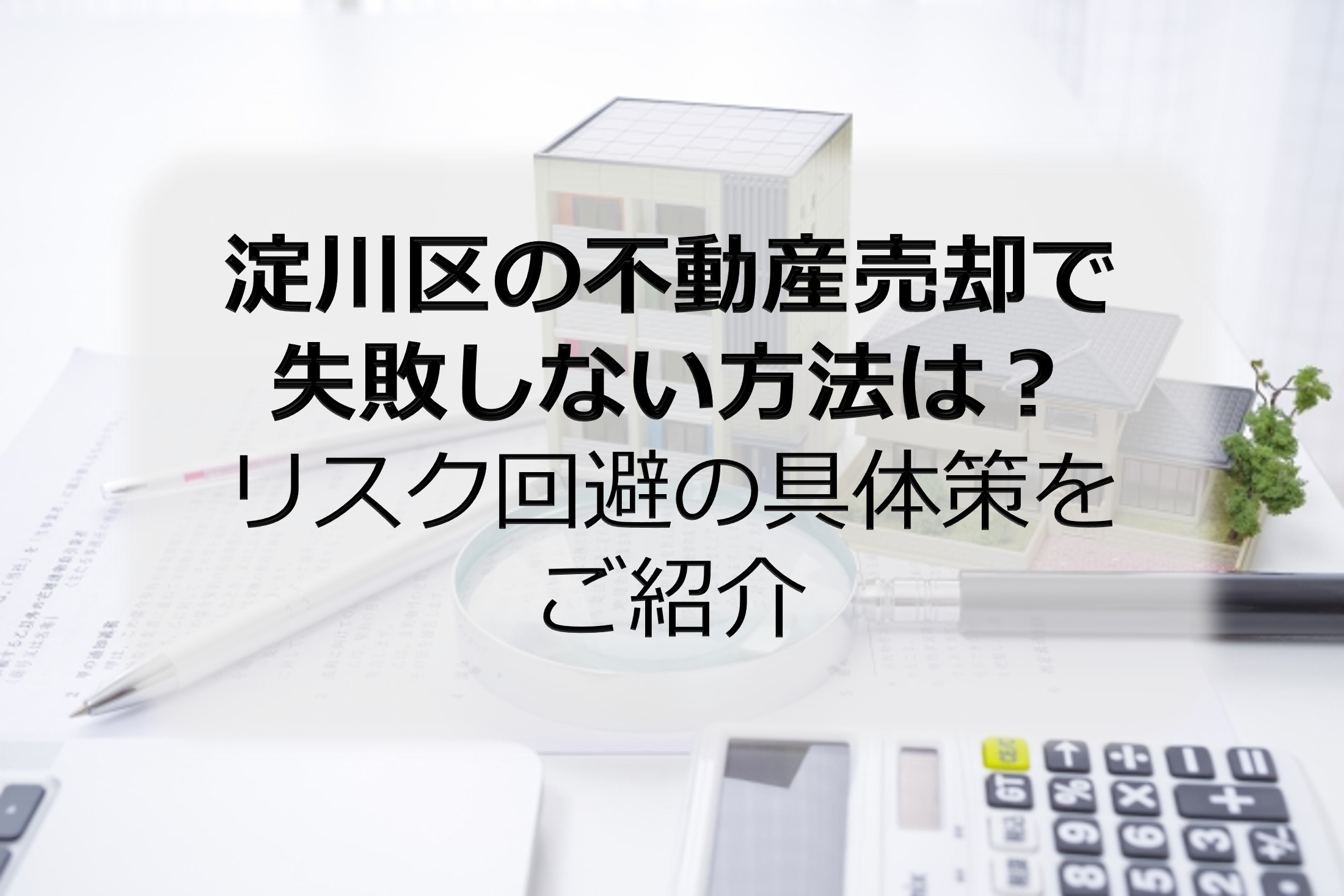 淀川区の不動産売却で失敗しない方法は？リスク回避の具体策をご...の画像