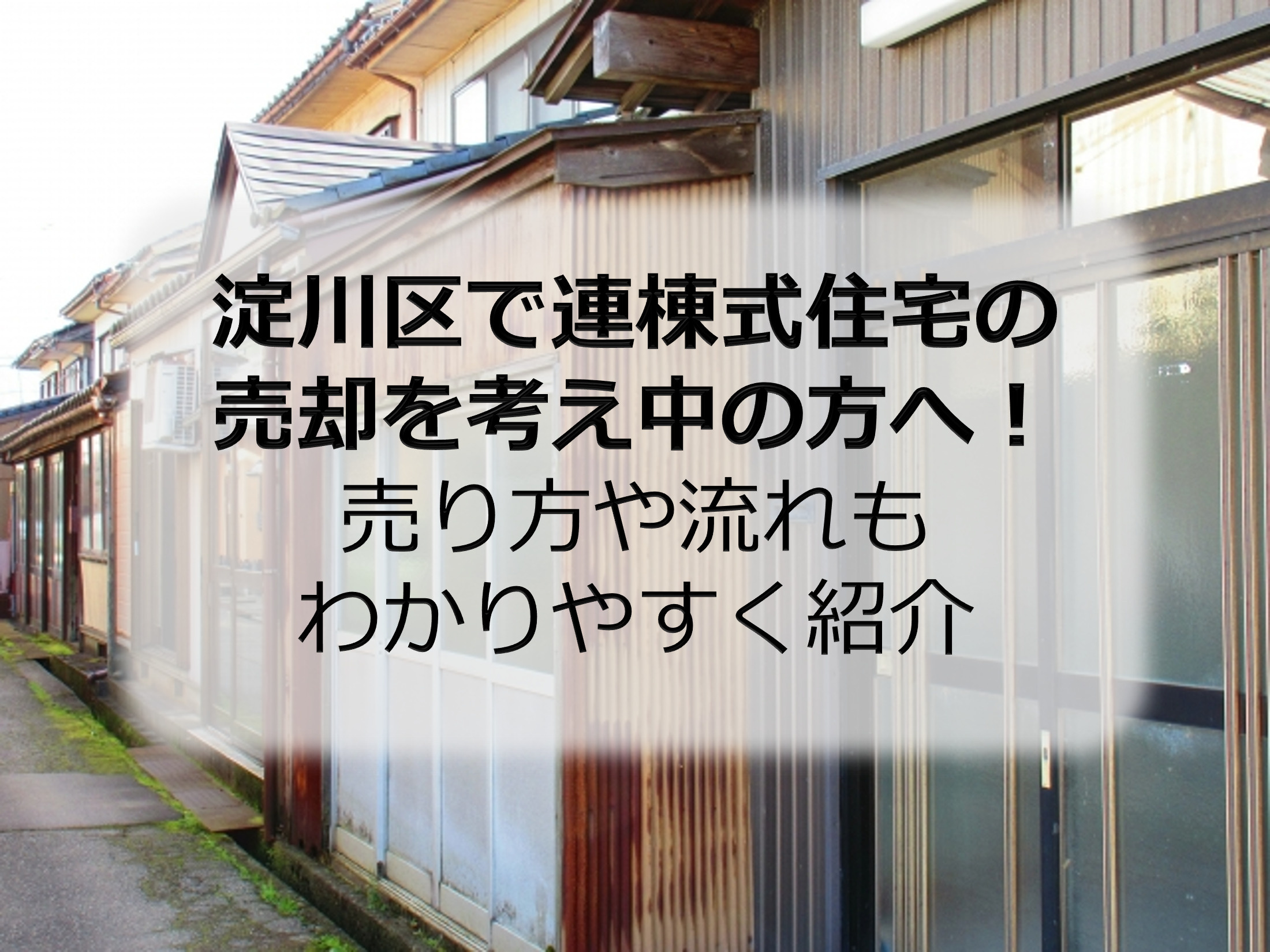 淀川区で連棟式住宅の売却を考え中の方へ！売り方や流れもわかり...の画像