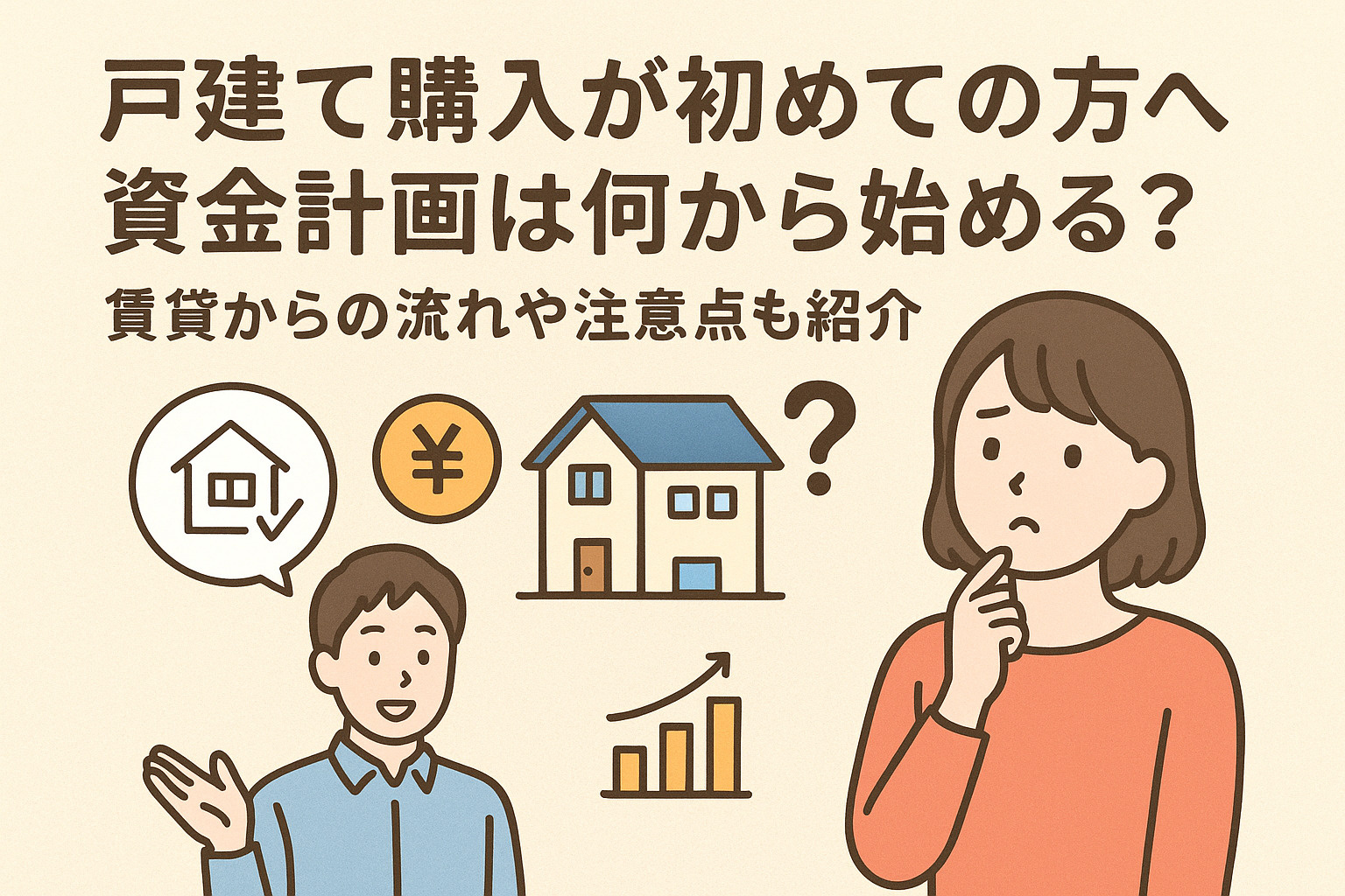 戸建て購入が初めての方へ資金計画は何から始める？賃貸からの流...の画像