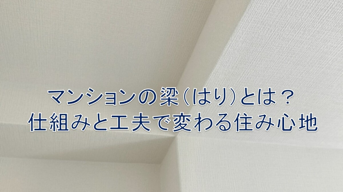 マンションの梁（はり）とは？仕組みと工夫で変わる住み心地【高...の画像