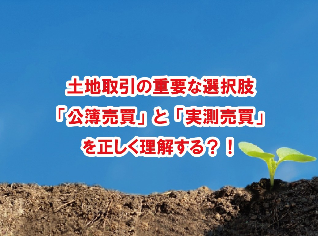 土地取引の重要な選択肢「公簿売買」と「実測売買」を正しく理解...の画像