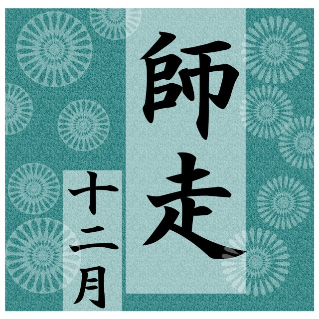 師走の画像