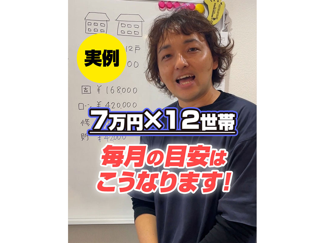 【軽井沢の賃貸経営】実例　７万円×１２世帯 毎月の目安はこう...の画像