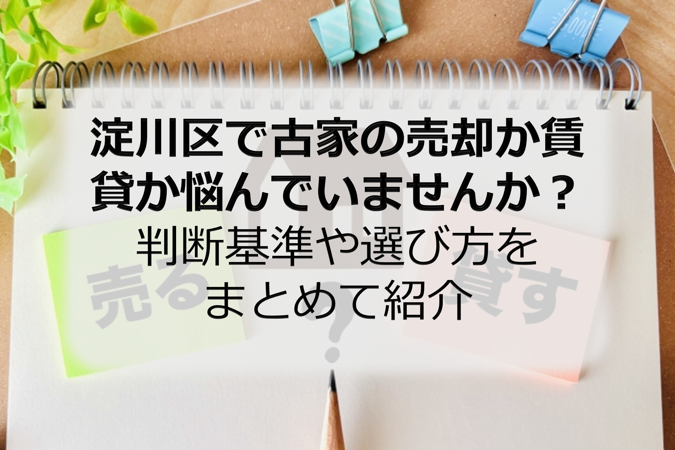 淀川区で古家の売却か賃貸か悩んでいませんか？判断基準や選び方...の画像