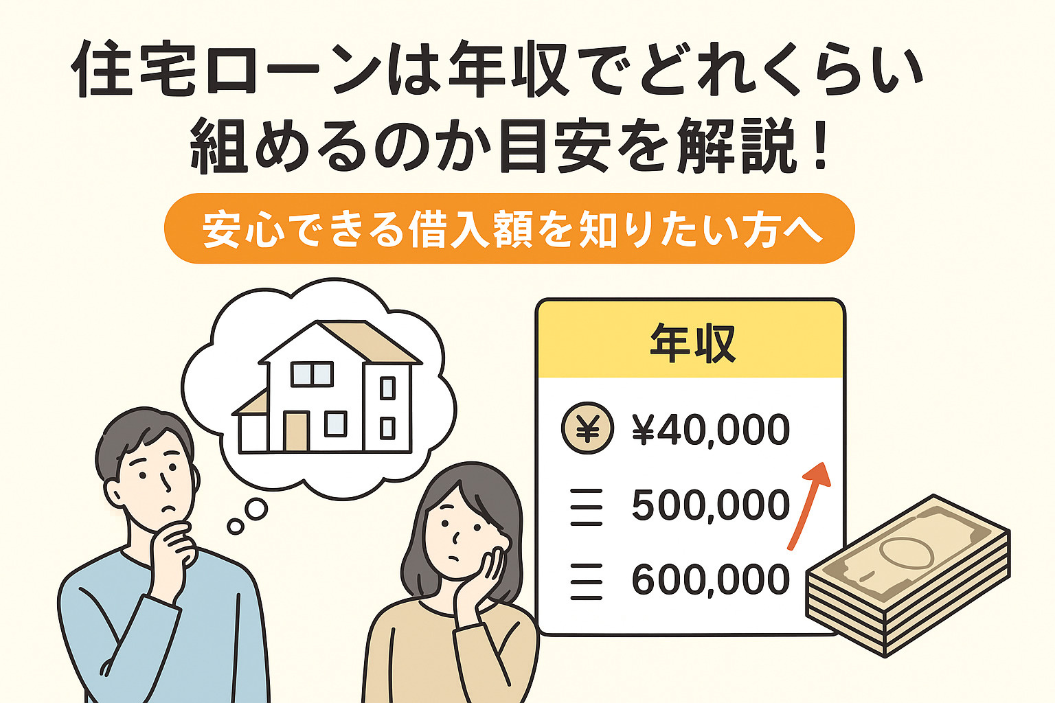 住宅ローンは年収でどれくらい組めるのか目安を解説！安心できる...の画像
