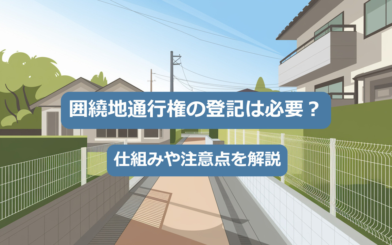 【2025年】囲繞地通行権の登記は必要？仕組みや注意点を解説...の画像