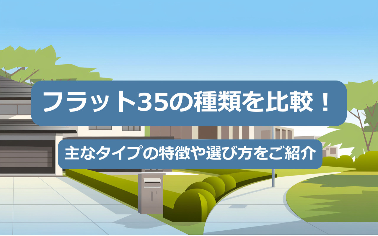 【2025年】フラット35の種類を比較！主なタイプの特徴や選...の画像