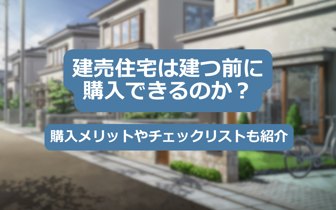 【2025年】建売住宅は建つ前に購入できるのか？購入メリット...の画像