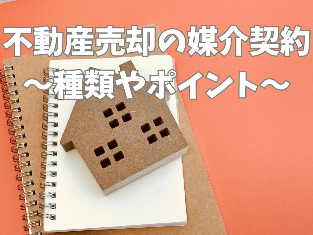 不動産売却時の媒介契約は何を選べば良い？種類ごとの違いを解説...の画像
