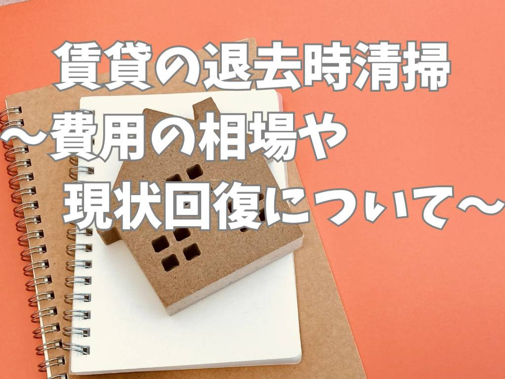 賃貸退去時の清掃費用はどこまで節約できる？費用負担を抑える工...の画像